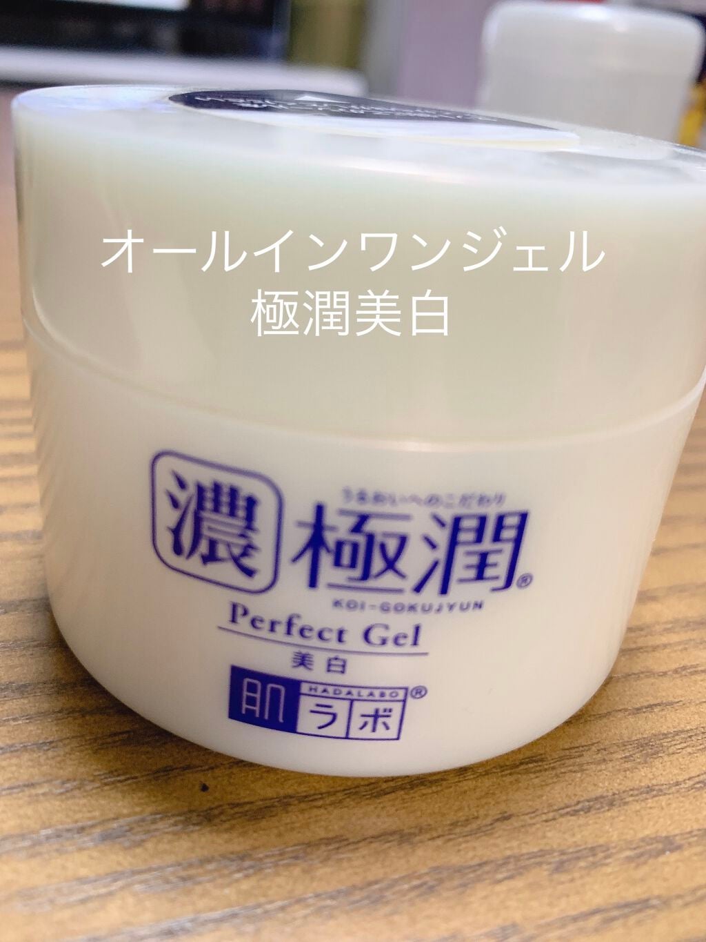 極潤 美白パーフェクトゲル/肌ラボ/オールインワン化粧品を使ったクチコミ(1枚目)