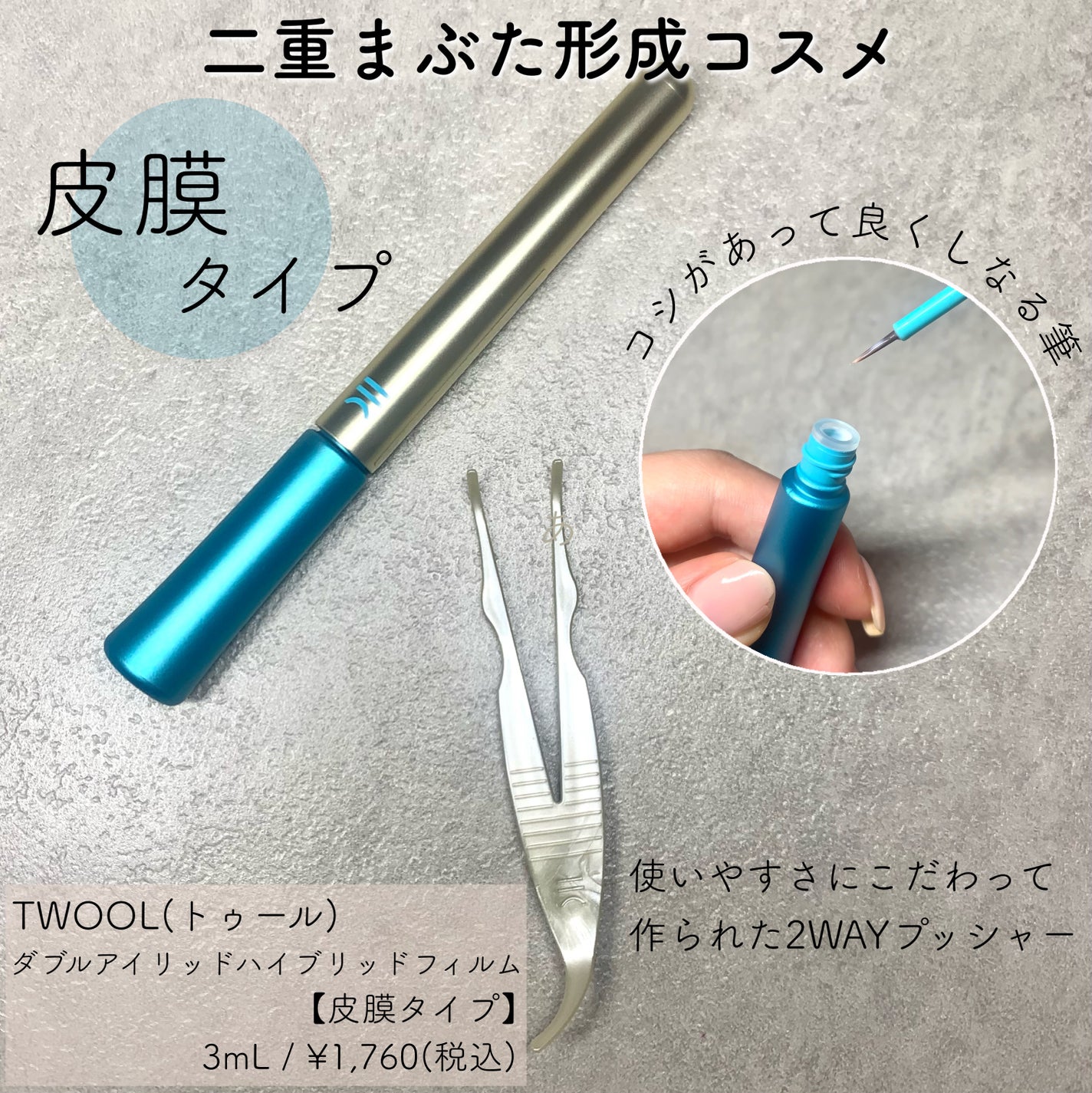 TWOOLダブルアイリッドハイブリットフィルム/SHOBIDO/二重まぶた用アイテムを使ったクチコミ(2枚目)