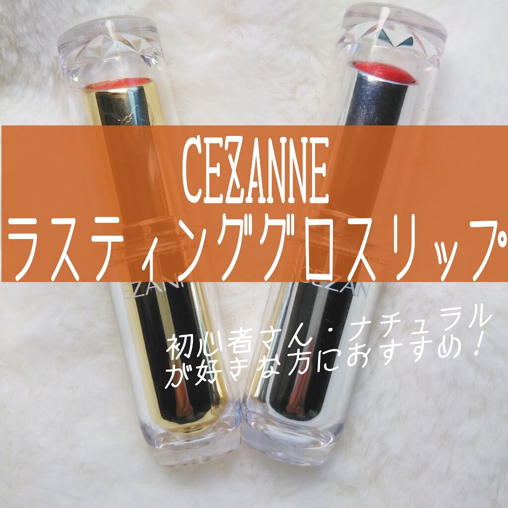 ラスティンググロスリップ/CEZANNE/口紅を使ったクチコミ(1枚目)