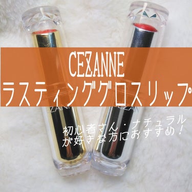 ラスティンググロスリップ/CEZANNE/口紅を使ったクチコミ（1枚目）