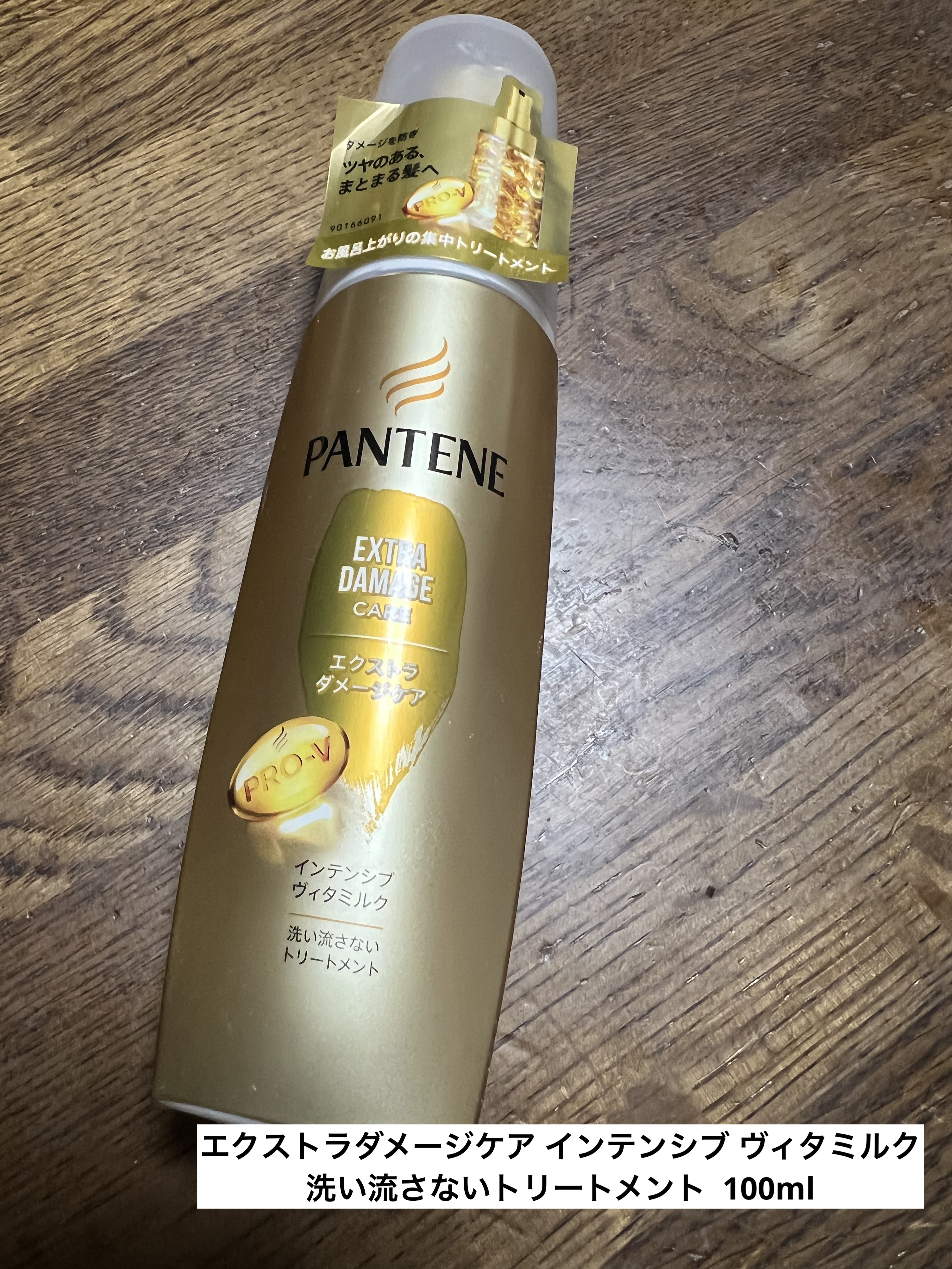 エクストラダメージケア インテンシブ ヴィタミルク 洗い流さないトリートメント /パンテーン/アウトバストリートメントを使ったクチコミ（1枚目）