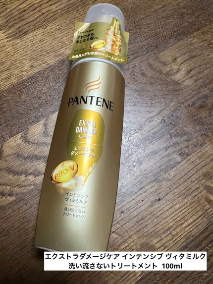 エクストラダメージケア インテンシブ ヴィタミルク 洗い流さないトリートメント /パンテーン/アウトバストリートメントを使ったクチコミ(1枚目)