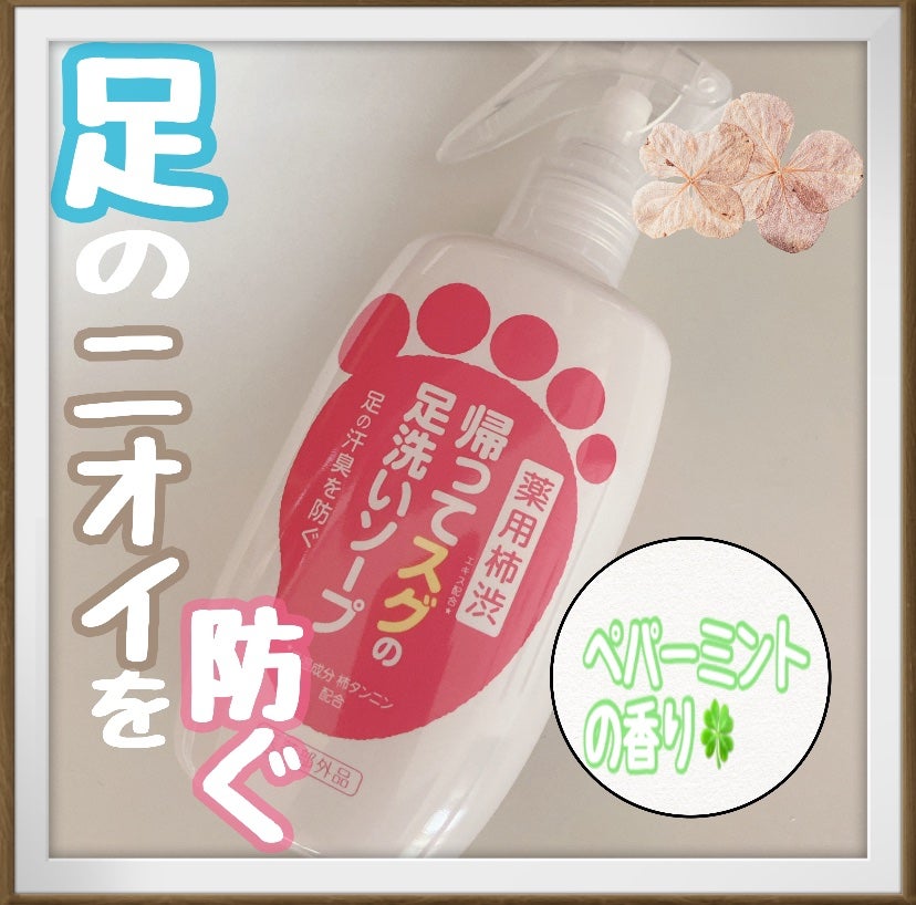 帰ってスグの足洗いソープ/マックス/ボディソープを使ったクチコミ(1枚目)