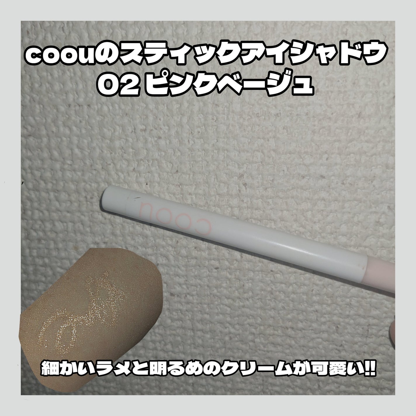涙袋コンシーラー(ステックアイシャドウ)/coou/ペンシルコンシーラーを使ったクチコミ(2枚目)