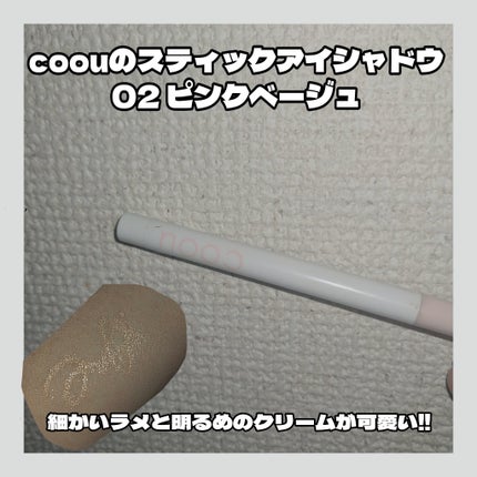 coou 涙袋コンシーラー(ステックアイシャドウ)のクチコミ「100円で涙袋爆誕させる方法🥹
°・*:.。.☆°・*:.。.☆°・*:.。.☆°・.....」(2枚目)