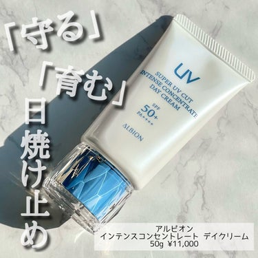 スーパー UV カット インテンスコンセントレート デイクリーム/ALBION/日焼け止め・UVケアを使ったクチコミ（1枚目）