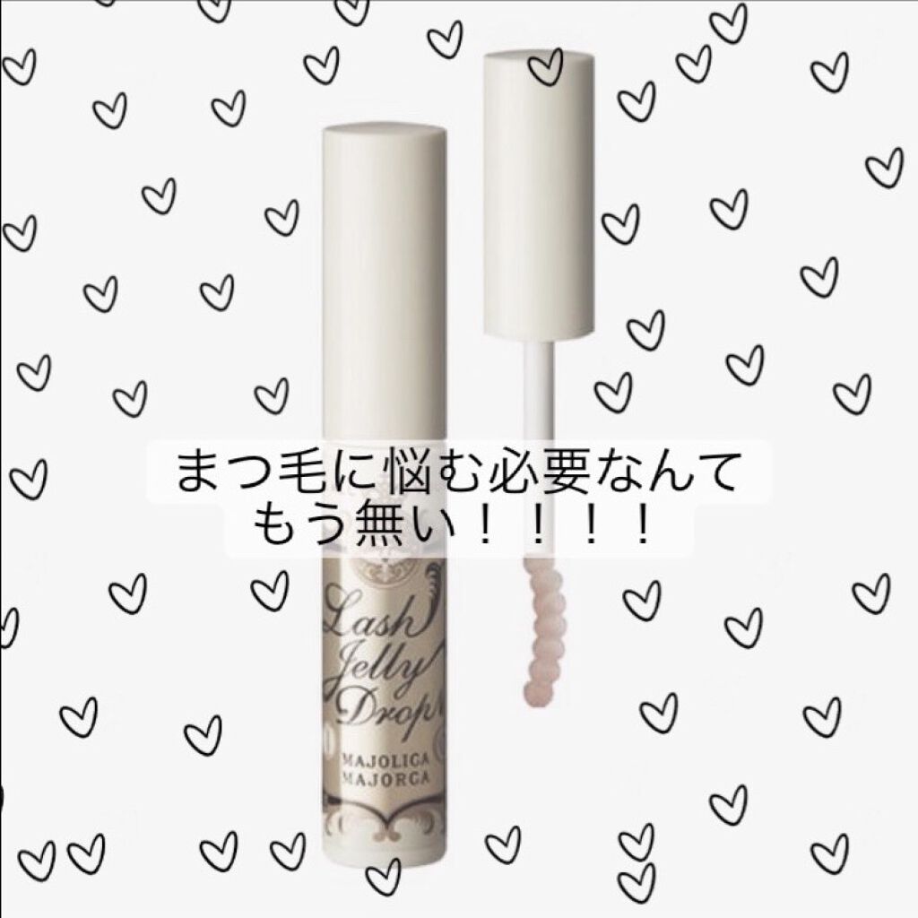 ラッシュジェリードロップ　ＥＸ/MAJOLICA MAJORCA/まつげ美容液を使ったクチコミ（1枚目）