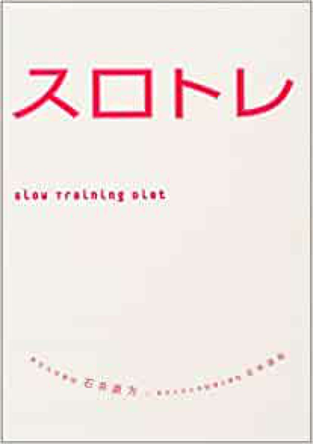 高橋書店 スロトレ