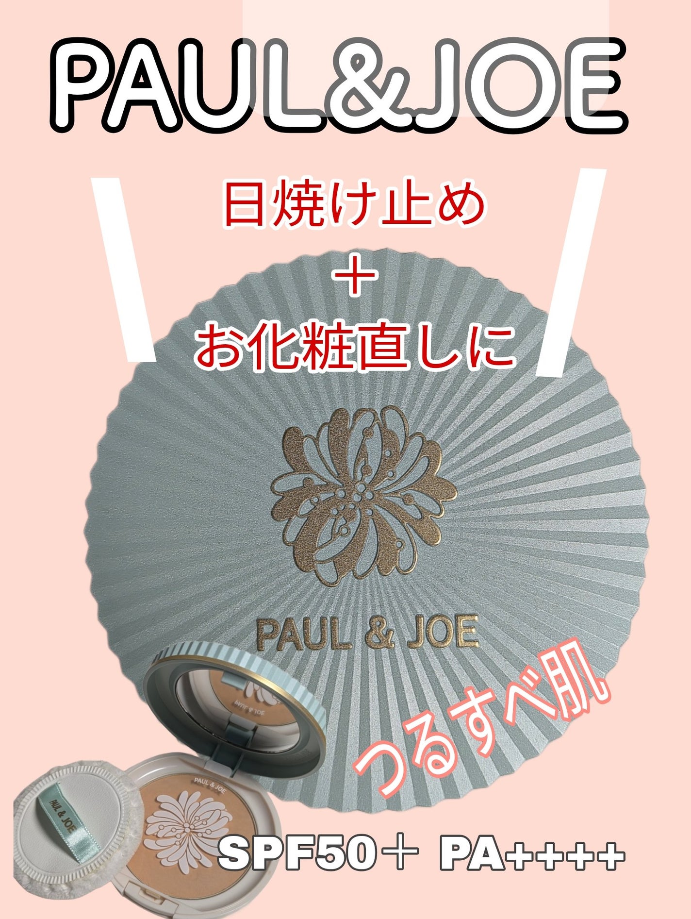 プロテクティング フェイス パウダー/PAUL & JOE BEAUTE/プレストパウダーを使ったクチコミ(1枚目)