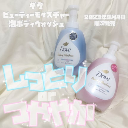 ビューティーモイスチャー 泡ボディウォッシュ しっとり/ダヴ/ボディソープを使ったクチコミ(1枚目)