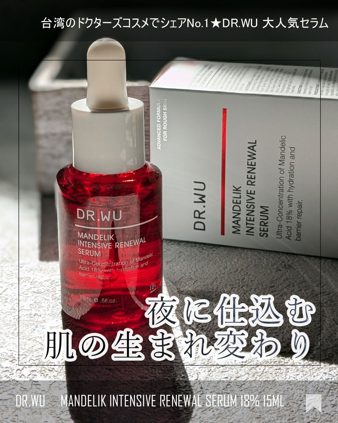 マンデリック インテンシブ 18%セラム/DR.WU/美容液を使ったクチコミ(1枚目)