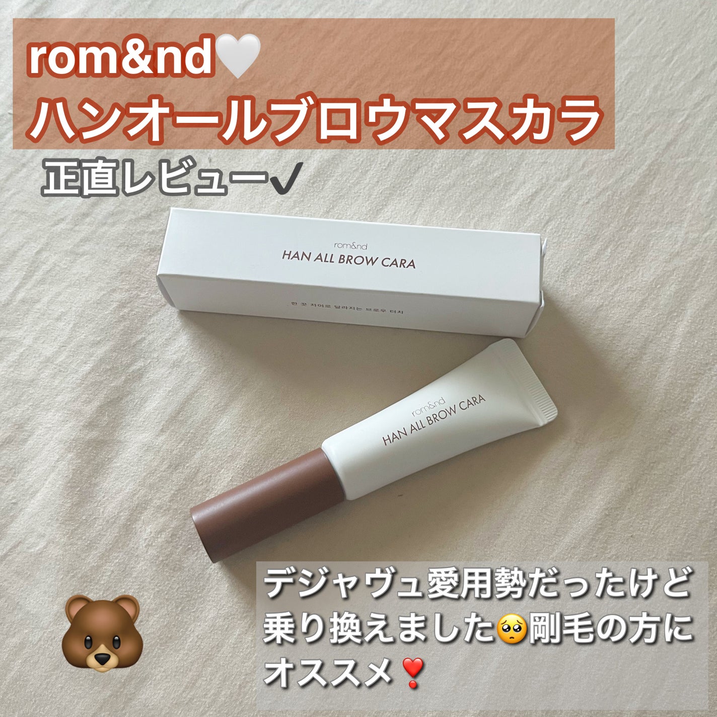 ハンオールブロウカラ/rom&nd/眉マスカラを使ったクチコミ(1枚目)