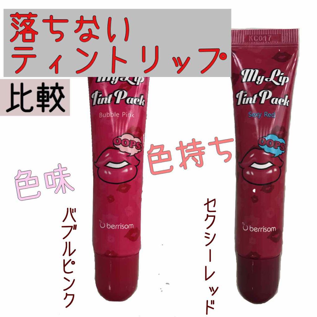 My Lip Tint Pack/ベリサム/リップティントを使ったクチコミ(1枚目)