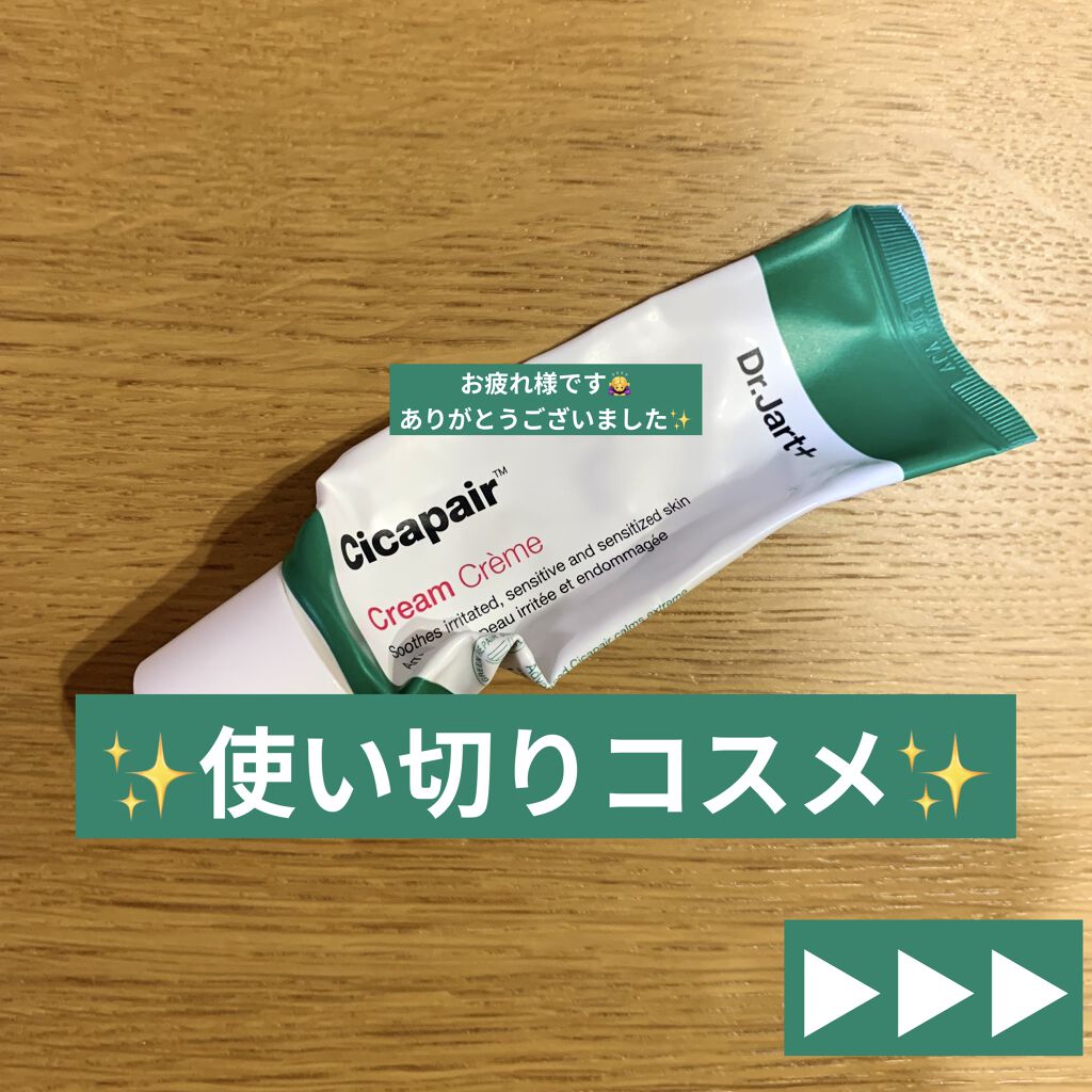 ドクタージャルト シカペア クリーム （第2世代）/Dr.Jart＋/フェイスクリームを使ったクチコミ（1枚目）