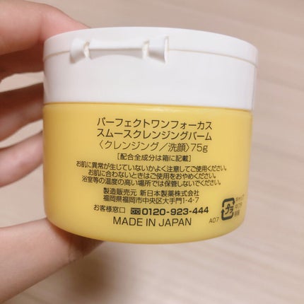 スムースクレンジングバーム/PERFECT ONE FOCUS/クレンジングバームを使ったクチコミ(2枚目)