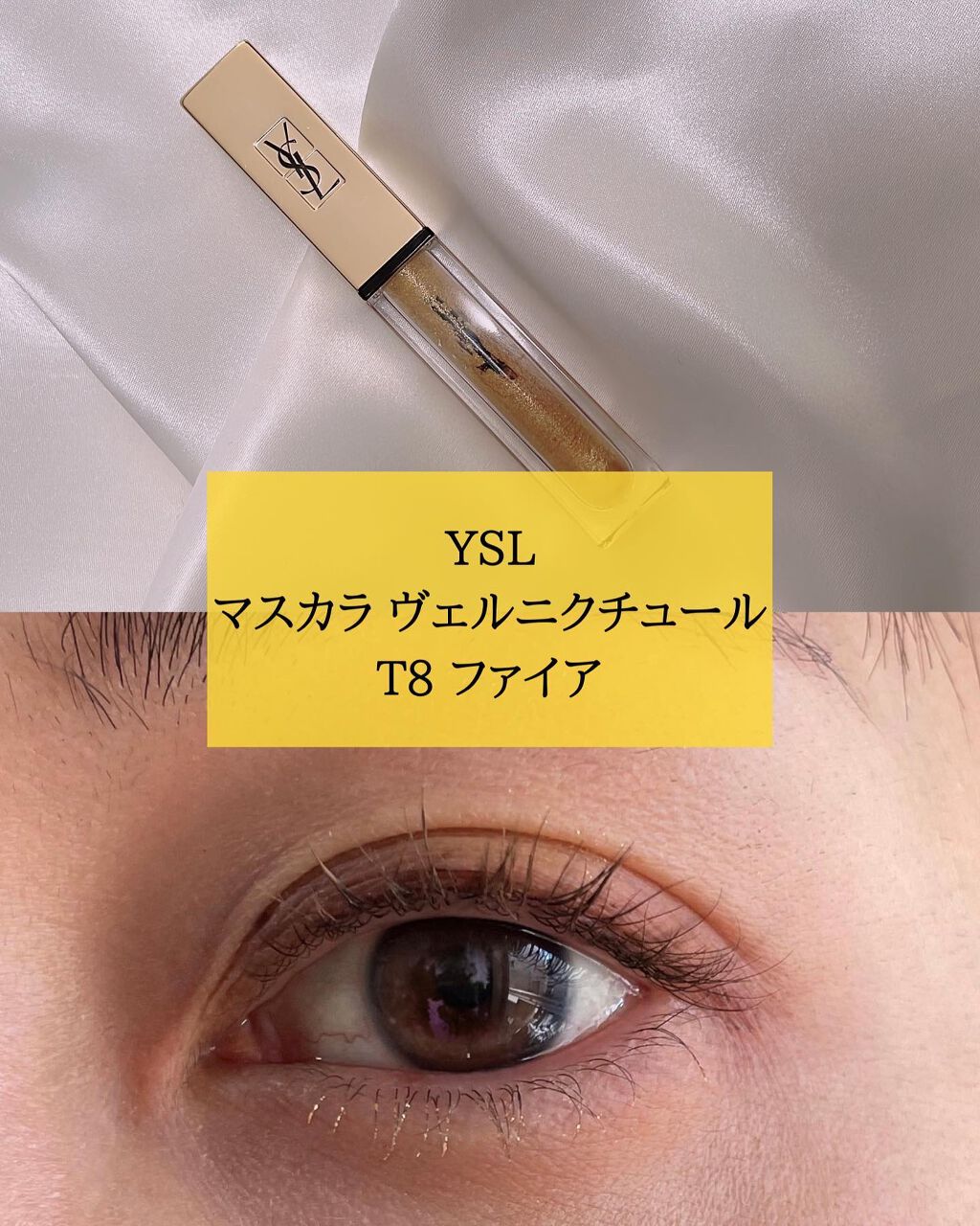 マスカラ ヴィニルクチュール/YVES SAINT LAURENT BEAUTE/マスカラを使ったクチコミ(1枚目)