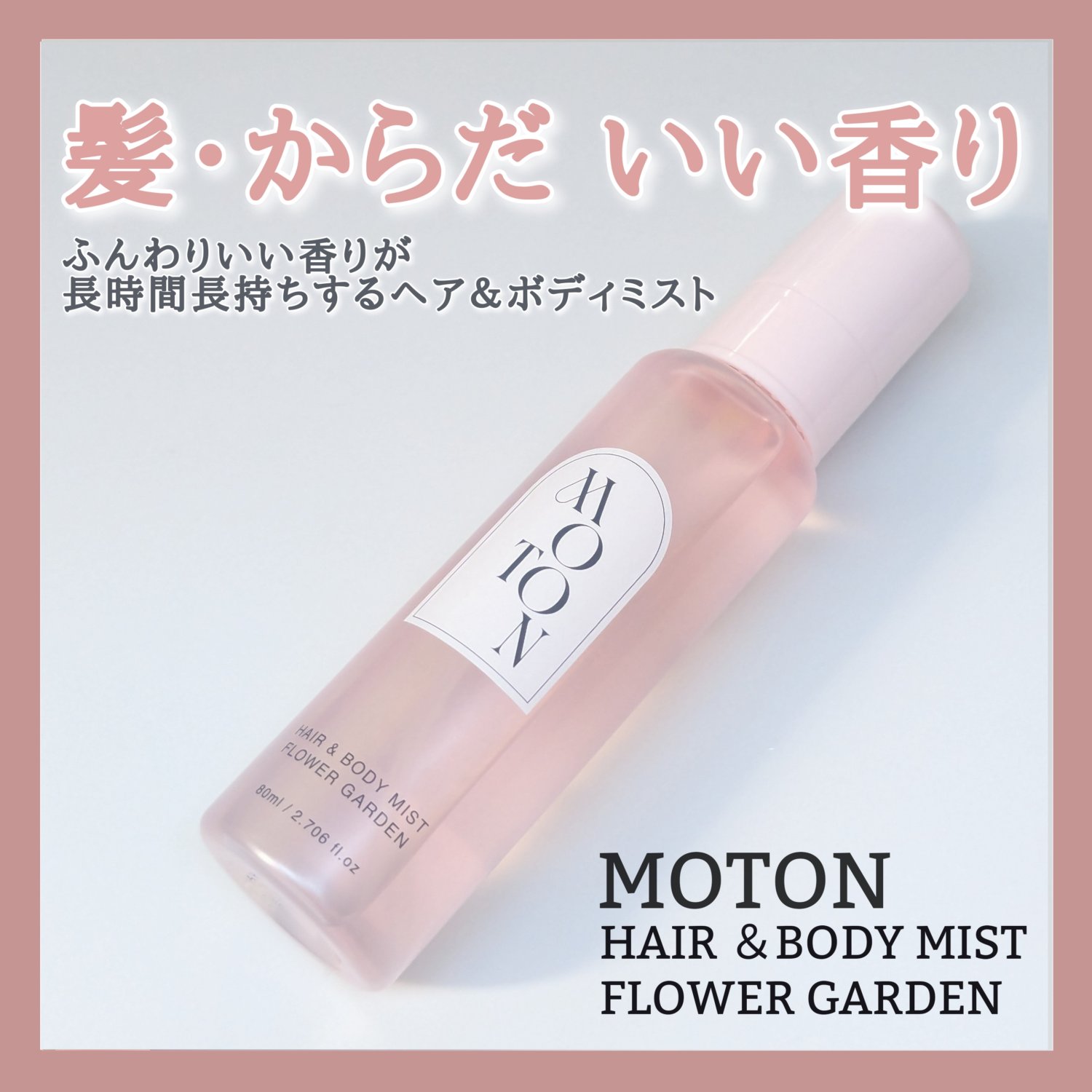 MOTON ヘア&ボディミスト フラワーガーデン/MOTON/香水(レディース)を使ったクチコミ（1枚目）
