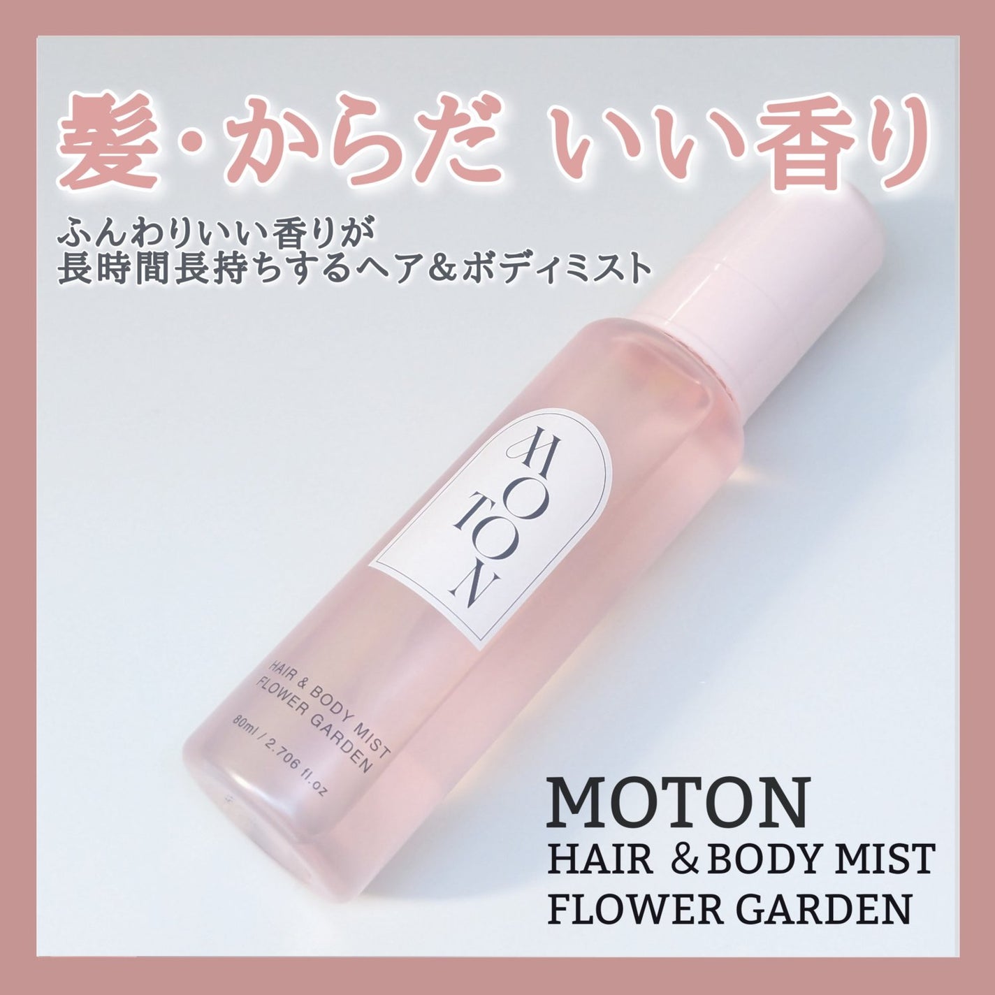 MOTON ヘア&ボディミスト フラワーガーデン/MOTON/香水(レディース)を使ったクチコミ(1枚目)