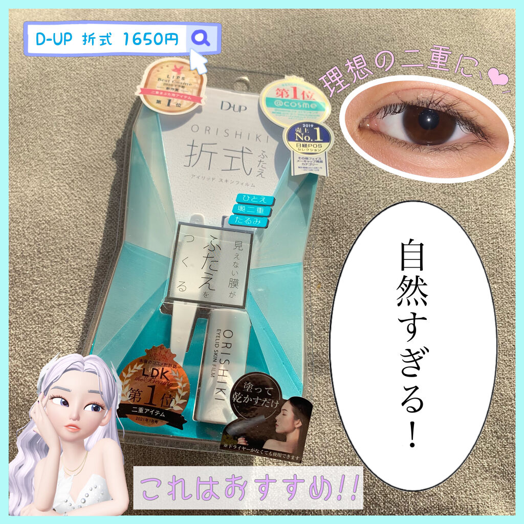 ❥︎D-UP orisiki アイリッドスキンフィルム
    1500円+税

*この商品、ずっと気になっていたところなんとこの度ディーアップさんから提供していただきましたのでレビューさせて頂きます！
  
*お店でよく見かけるイメージ！