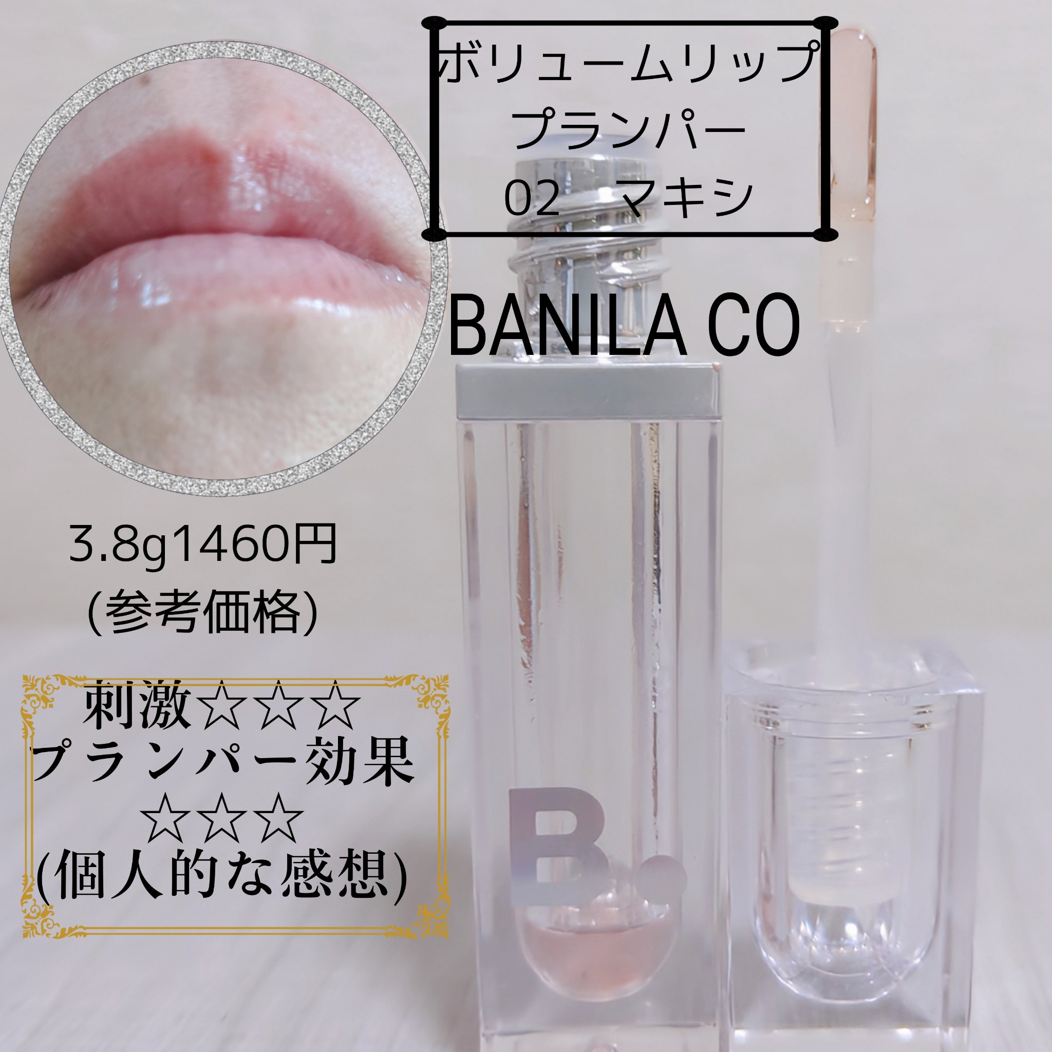 リードルS リッププランパービギナー/VT/リッププランパーを使ったクチコミ（3枚目）