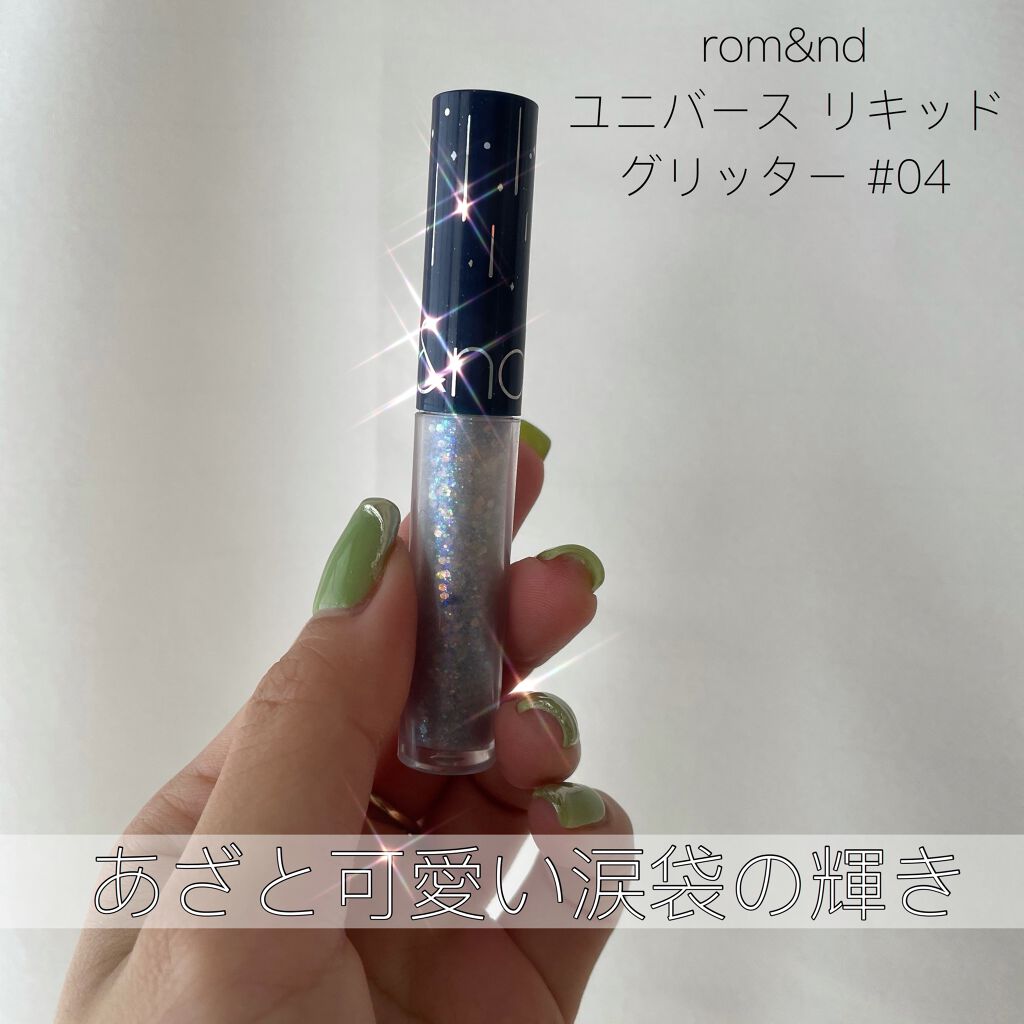 リキッド グリッター シャドウ/rom&nd/グリッターを使ったクチコミ(1枚目)