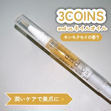 ------------------------- 
and us
AUS ネイルオイル 金木犀
-------------------------

3COINSで販売されているネイルオイルです！

