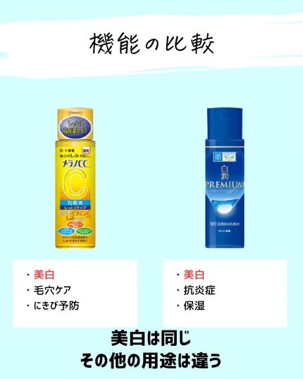 とまと村長@化粧品研究者 on LIPS 「メラノCCと白潤プレミアムってどっちも人気だけど、同じ美白訴求..」(4枚目)