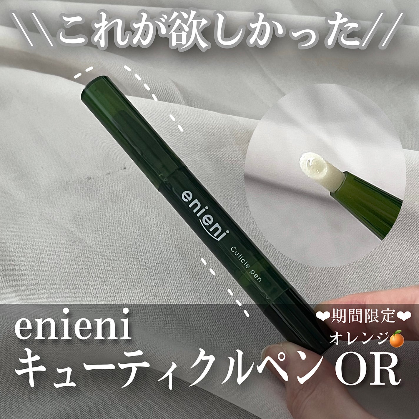 キューティクルペン/enieni /ネイルオイル・トリートメントを使ったクチコミ(1枚目)