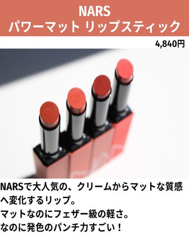 パワーマット リップスティック 103 MODERN LOVE/NARS/口紅を使ったクチコミ（2枚目）