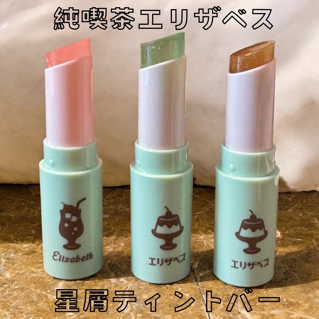 純喫茶エリザベス 星屑ティントバー/エリザベス/リップバームを使ったクチコミ(2枚目)