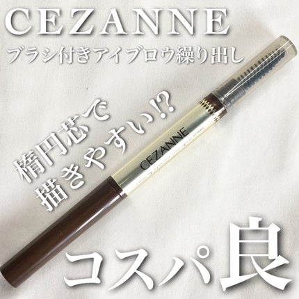 ブラシ付きアイブロウ繰り出し/CEZANNE/アイブロウペンシルを使ったクチコミ(1枚目)