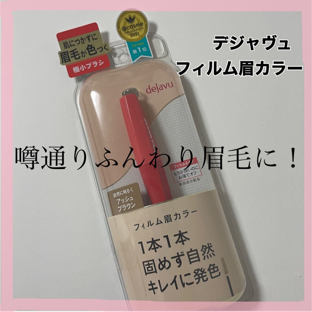 フィルム眉カラー/デジャヴュ/眉マスカラを使ったクチコミ(1枚目)