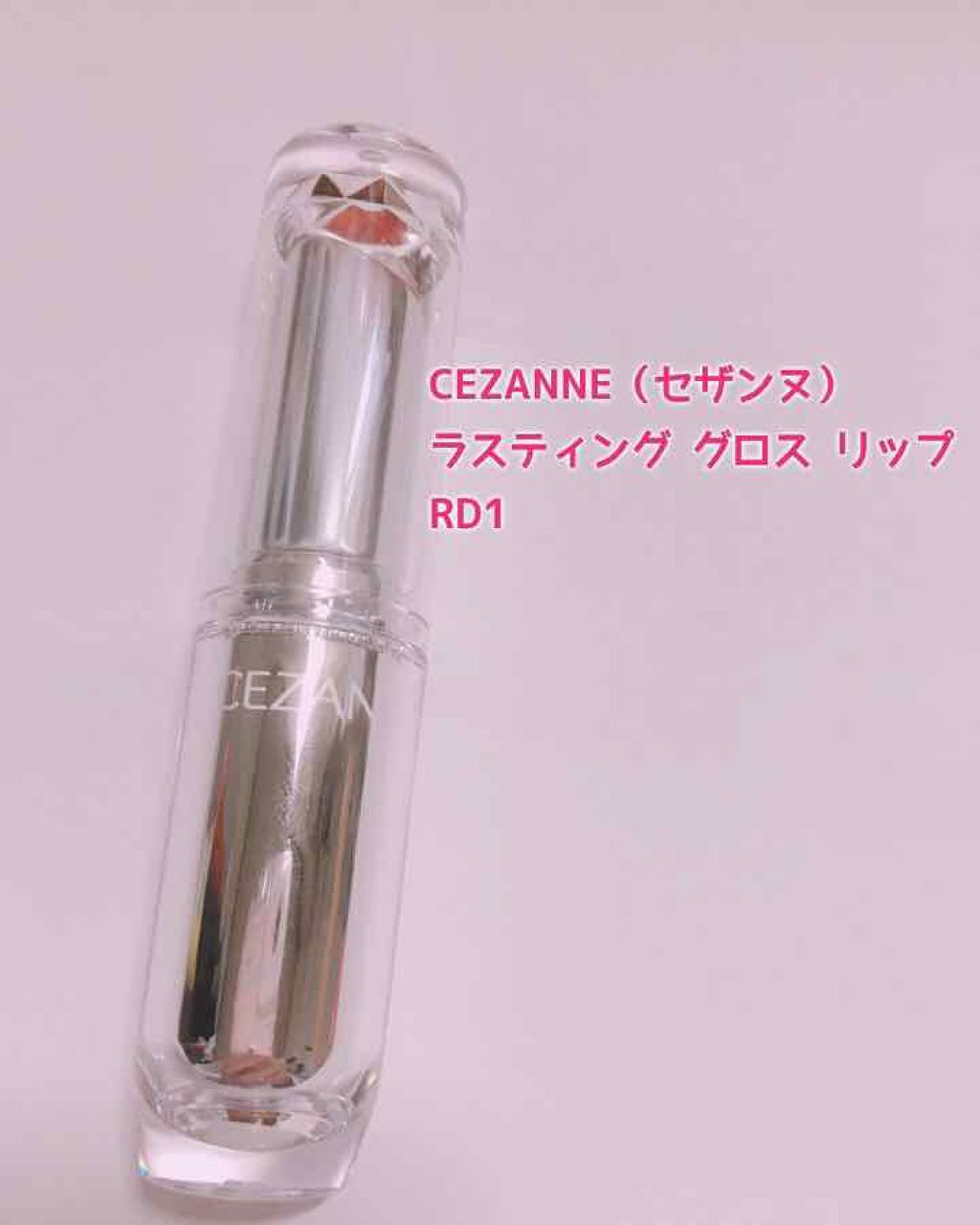 ラスティンググロスリップ/CEZANNE/口紅を使ったクチコミ（1枚目）