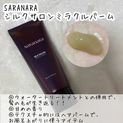 ウォーターサロン シルク トリートメント/SARANARA/洗い流すヘアトリートメントを使ったクチコミ(3枚目)