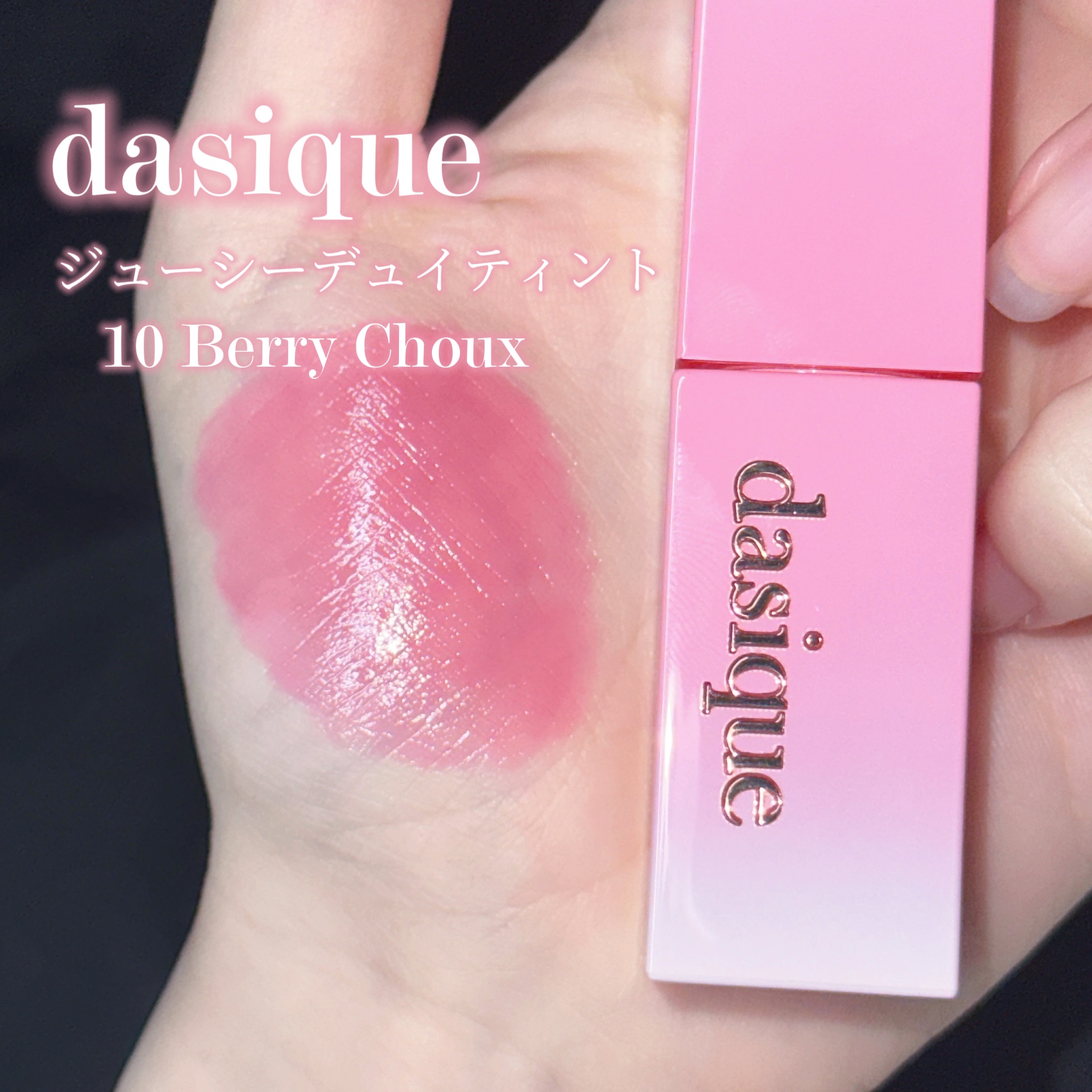 ジューシーデュイティント/dasique/リップティントを使ったクチコミ（2枚目）