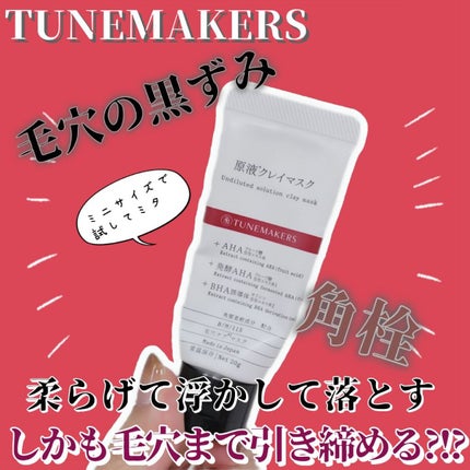 原液クレイマスク/TUNEMAKERS/洗い流すパック・マスクを使ったクチコミ(1枚目)