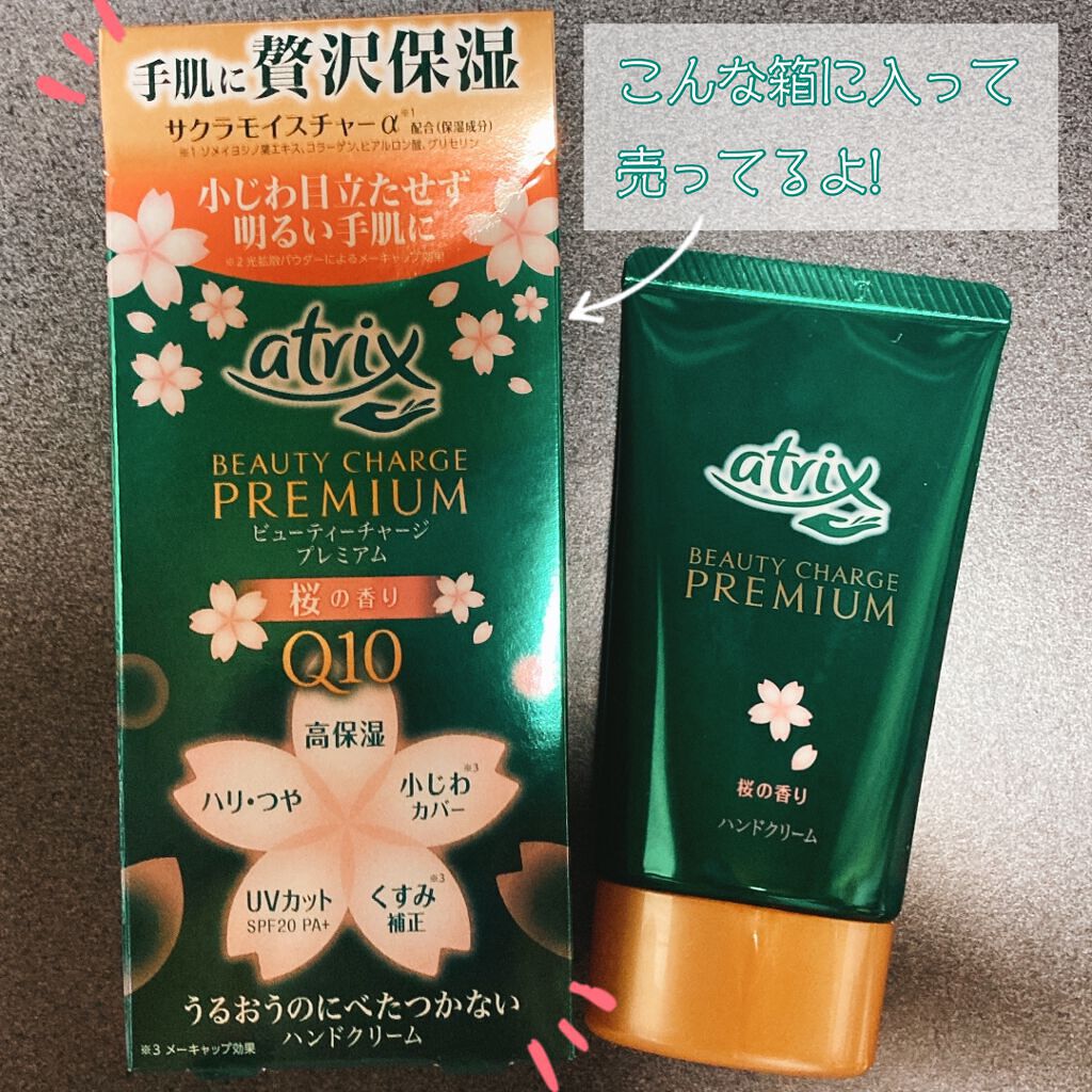 ビューティーチャージプレミアム 瞬間つや美肌 桜の香り/アトリックス/ハンドクリームを使ったクチコミ(1枚目)