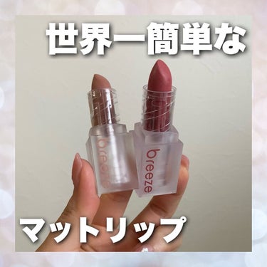 ゲットベターベルベットリップスティック 01 sweet nude/La.breeze/口紅を使ったクチコミ（1枚目）