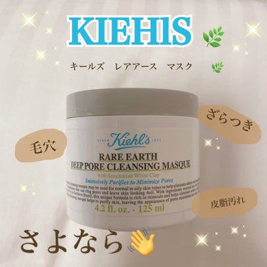 キールズ レアアース マスク/Kiehl's/洗い流すパック・マスクを使ったクチコミ（1枚目）