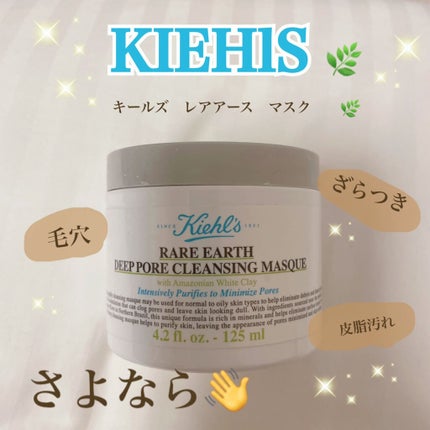 キールズ レアアース マスク/Kiehl's/洗い流すパック・マスクを使ったクチコミ(1枚目)