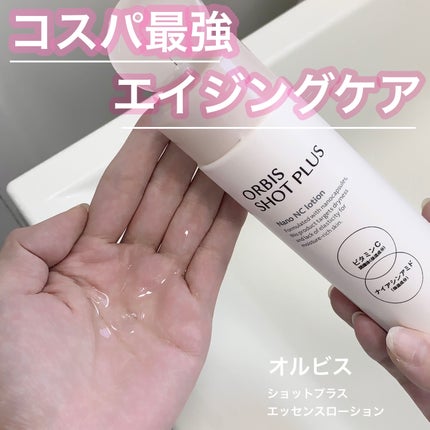 オルビス ショットプラス ナノ NC ローション/オルビス/化粧水を使ったクチコミ(1枚目)
