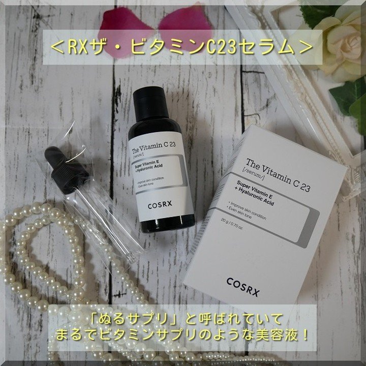 RXザ・ビタミンC23セラム/COSRX/美容液を使ったクチコミ（3枚目）