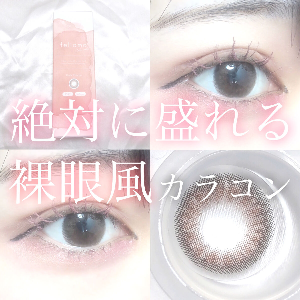 feliamo 1day カフェモカ/feliamo/ワンデー（１DAY）カラコンを使ったクチコミ（1枚目）