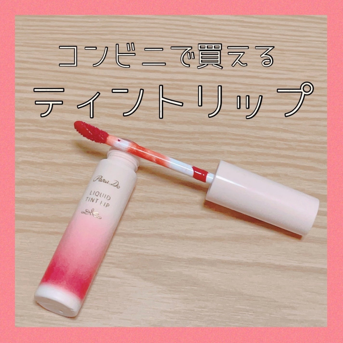 リキッドティントリップ/パラドゥ/リップティントを使ったクチコミ(1枚目)