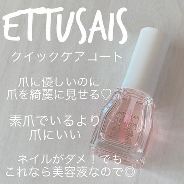 クイックケアコート/ettusais/ネイルオイル・トリートメントを使ったクチコミ（1枚目）