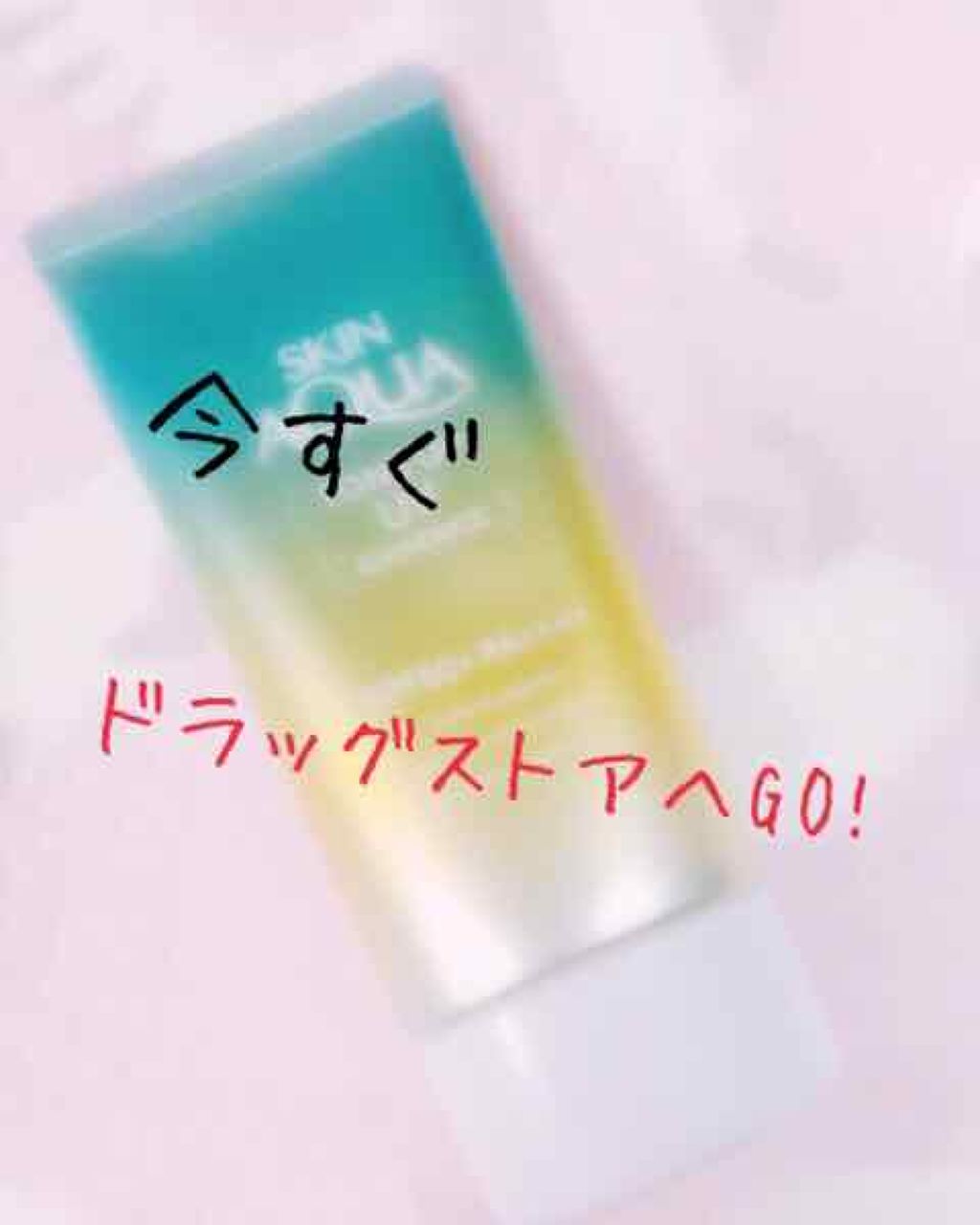 スキンアクア トーンアップUVエッセンス/スキンアクア/日焼け止めクリームを使ったクチコミ（1枚目）