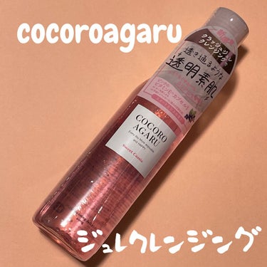 クレンジングジュレ カシスミックス/cocoroagaru/クレンジングジェルを使ったクチコミ（1枚目）