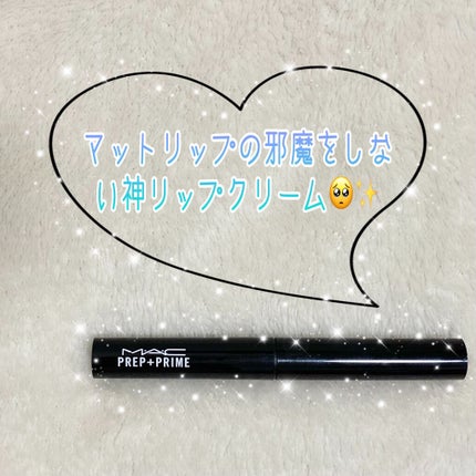 M·A·C プレップ プライム リップ/M・A・C/リップクリームを使ったクチコミ(1枚目)