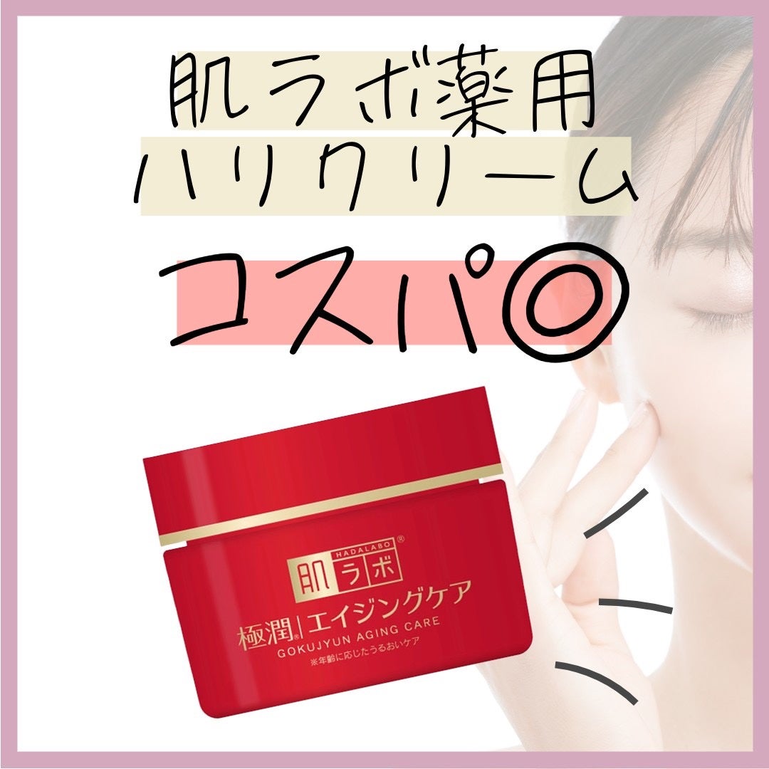 極潤 薬用ハリクリーム/肌ラボ/フェイスクリームを使ったクチコミ(1枚目)