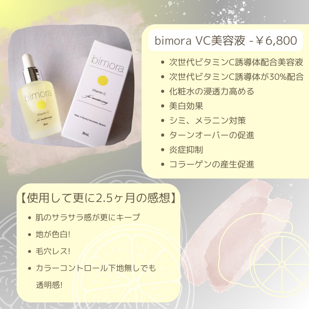 ビモラコスメ VC/BimoRa/美容液を使ったクチコミ（2枚目）